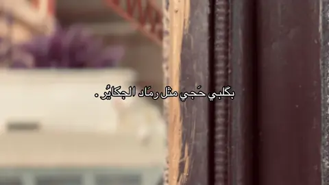 بگلبي حَجي مثل رمَاد الجكايُر . #خواطر #عباراتكم #شعر #عباراتكم_الفخمه📿📌 #عباراتكم_الفخمه📿📌تجبرني_انشر #pov #جبر #عراقي #شعر_شعبي #ستوريات_حزينة #هواجس #مطر 