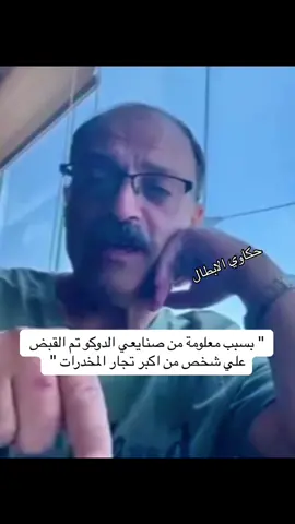 اللواء وليد السيسي . . . . . #حكايات_لا_تنتهي #اللواء_وليد_السيسي #التوعية #اكسبلور #fyp #viral #explore 