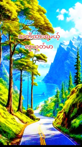 #fypシ゚ #🇲🇲 # For you #naing oo #အတွေးအခေါ်စာစုများ #မူရင်းရေးသားသူအားလေးစားစွာ credit ပေးပါတယ် #tik tok myanmar 