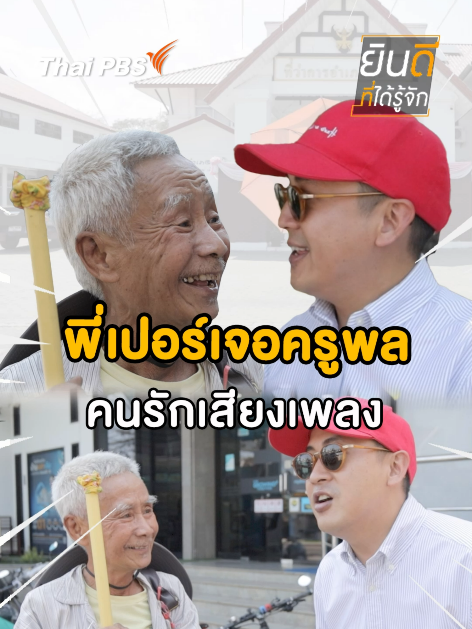 พี่เปอร์เจอครูพล คนรักเสียงเพลง 🎤😀 📱ชมความสนุกเต็มอิ่มได้ที่ 👉 https://thaip.bs/wwtXgWB #แม่ริม #เชียงใหม่ #ยินดีที่ได้รู้จัก #ThaiPBS #Nicetomeetyou #เปอร์สุวิกรม