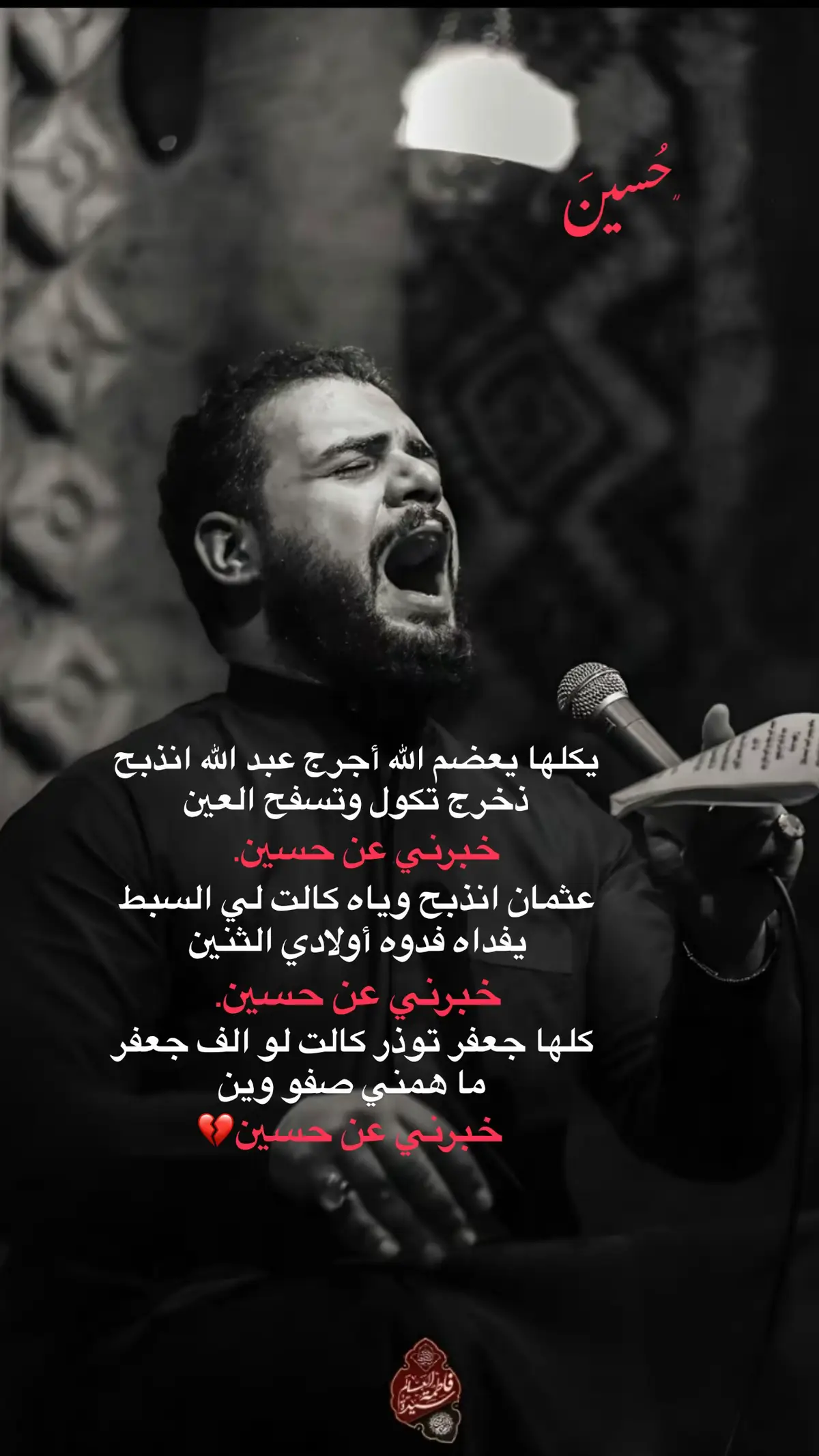 💔💔.#ياحسين #ابا_الفضل_العباس #السيده_زينب #اهل_البيت_عليهم_سلام #شهر_محرم_الحرام #محمد_باقر_الخاقاني 