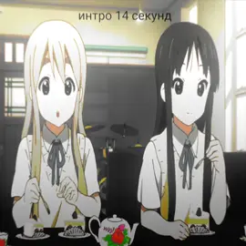 90% интро 10% эдет #edit #kon #tsumugi #mugi #mio #music #core идея:@𝐇𝐈𝐊𝐀𝐆𝐄 