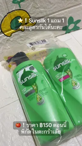 🍅❕ซัลซิลแพ็คคู่ 1+1 ราคา ฿1xx คละสูตรได้ เลือกสูตรที่เหมาะกับตัวเองได้เล๊ย  #sunsilk #sunsilkcreatoracademy #sunsilkthailand #ยาสระผม #ครีมนวด #ครีมนวดผม #ยาสระผมซันซิล #ซันซิลปล่อยผมสวยมั่นใจ #ซันซิล #ผมสวย #ผมสวยสุขภาพดี #โอโซนชอบซื้อ #tiktokviral #tiktoklooks #tiktoknews #tiktokuni #fyp #viral #รีวิว #รีวิวบิวตี้ #สินค้าขายดี #สินค้าคุณภาพ 