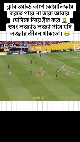 ক্লাব ওয়ার্ল্ড কাপে কোয়ালিফায় করতে পারে না তারা আবার মেসিকে নিয়ে ট্রল করে 🤦‍♂️ স্বয়ং লজ্জাও লজ্জা পাবে যদি লজ্জার জীবন থাকতো। 😂