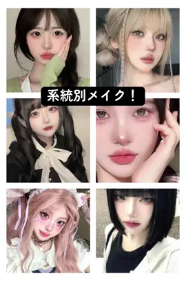 みんなはどれタイプ？ #系統別メイク #メイク #韓国メイク
