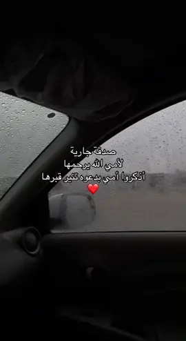 #اللهم_ارحم_امي #صدقة_جارية_لامي #صدقه_جاريه_لجميع_اموات_المسلمين #❤️ #fypシ #foryou #pppppppppppppppp 