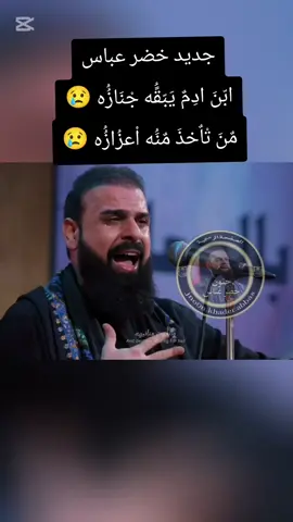 ابن ادم يبقه جنازه #جديد #خضر_عباس #باسم_الكربلائي #الشاعر_امان_شهيد_المرشدي #محرم_1447 #خضر_عباس_جوهره_العمر❤ #عبد_الخالق_المحنة #محرم #العراق #المشخاب #جنون_خضر_عباس #المله_خضر_عباس #الرادود_خضر_عباس #محرم_عاشوراء #محمد_رسول_حميري 