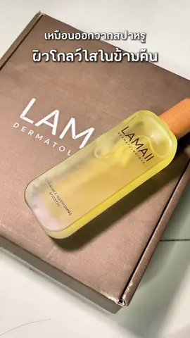 ผิวสวยใสข้ามคืนด้วย LAMAII Body Oil  #bodyoil #oil #Lamaii #ของดีบอกต่อ 