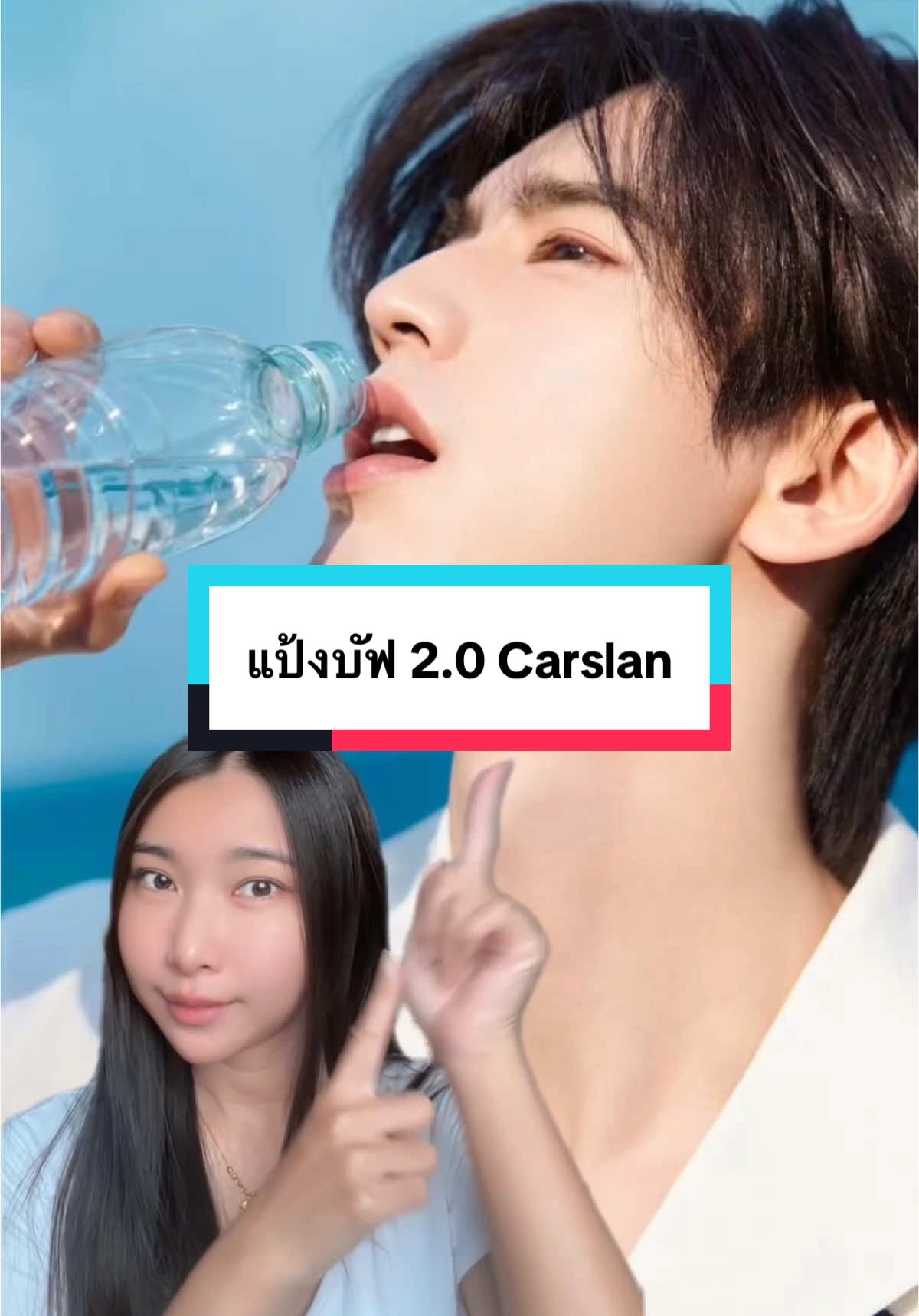 ส่องเคล็ดลับความหล่อของจางหลินเฮ่อ ✨ #CarslanCrushBrandDay #CarslanSummerMakeup