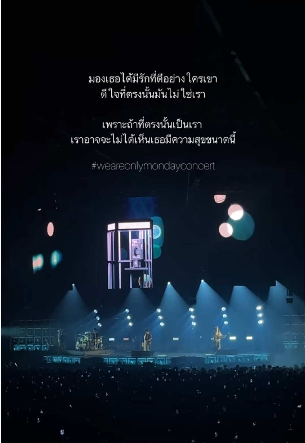 ฟังเพลงนี้จบรู้สึกมูฟออนได้แล้วจริงๆสินะเรา #interlude #onlymonday #moveon #weareonlymondayconcert 