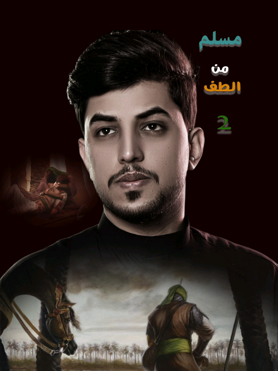 #لاول_مرة #اصدار #مسلم_من_الطف #جديد #فانز_الوائلي💯#مسلم_الوائلي  #انكسر_لوابقه_اكابر💔 #حيدر_البياتي #اهل_البيت_عليهم_سلام #باسم_الكربلائي 