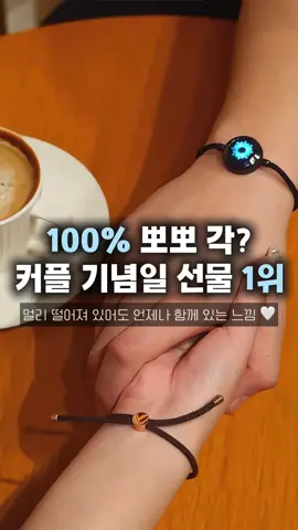 제품 구매는 프로필 링크 클릭 후 '021'을 검색하세요🤍 요즘 커플들 사이에서 완전 핫하다는 팔찌, 이거 아세요? 바로 ‘커플 진동 팔찌’인데요! 서로 착용하고 버튼만 톡 누르면 상대방에게 진동으로 마음이 전달돼요. 멀리 떨어져 있을 때나 말 없이 애정 표현하고 싶을 때 딱 좋은 아이템이죠! 게다가 디자인도 깔끔하고 예뻐서 어떤 스타일에도 잘 어울려요. 감성+실용성 다 잡은 커플템, 이번 기념일엔 이거 어때요? #커플진동팔찌 #커플템추천 #기념일선물 #기념일선물추천 #커플팔찌 #커플템 