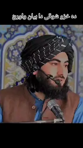 #مولاناذاکراللہ_باجوڑی #maulanazakirullahbajauri #پشتوبیان #pashtobayan 
