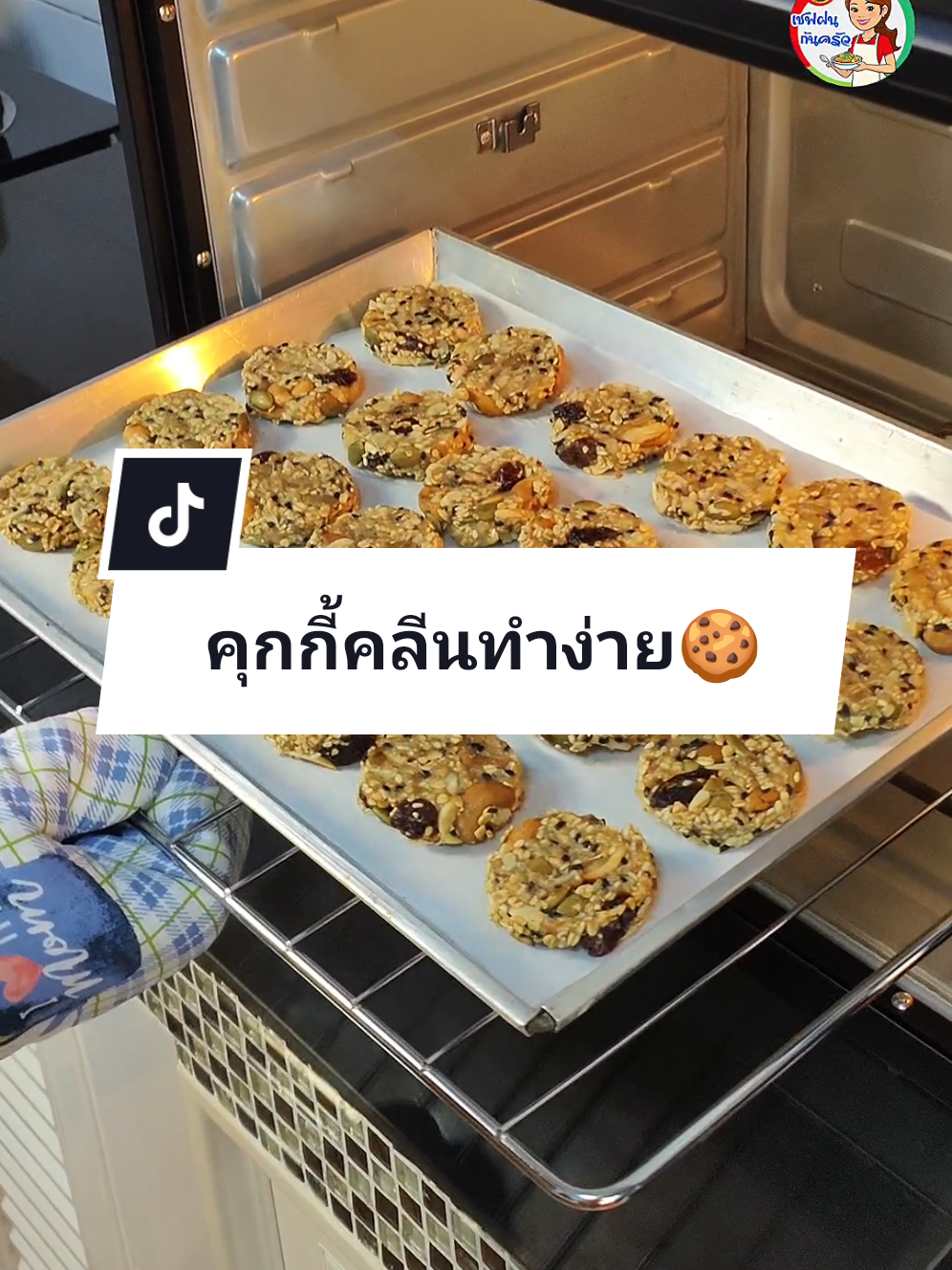 🌾 “อยากกินของหวานแบบไม่รู้สึกผิดมั้ย? คลิปนี้มีคำตอบ! แค่กล้วย+ธัญพืช = คุกกี้สุดปังที่ทำง่ายเว่อร์!” #คุกกี้กล้วยธัญพืช #คุกกี้กล้วย #คุกกี้ธัญพืช #คุกกี้ #เบเกอรี่ #ขนมคลีน #ขนมเพื่อสุขภาพ #ขนมลดความอ้วน #ขนมคลีนทําเอง #เชฟฝนก้นครัว  🧂 ส่วนผสมคุกกี้กล้วย​ธัญพืช​ 1. กล้วยน้ำว้าสุก 5 ลูก 2. ข้าวโอ๊ต 100 กรัม 3. งาดำคั่ว 1 ช้อนโต๊ะ 4. งาขาวคั่ว 1 ช้อนโต๊ะ 5. เมล็ดฟักทองอย 40 กรัม 6. มะม่วงหิมพานต์อบ​ 40 กรัม 7. ลูกเกดอบ 40 กรัม 8. อัลมอนด์แท่งอบ 40 กรัม --- 👩‍🍳 วิธีทำ 1. บดกล้วยน้ำว้าให้ละเอียดในชามผสม 2. ใส่ข้าวโอ๊ต ธัญพืช และผลไม้แห้งทั้งหมดลงไป 3. คนให้เข้ากันจนเป็นเนื้อเดียว (ไม่เหลวจนเกินไป) 4. พักไว้ 5-10 นาที เพื่อให้ข้าวโอ๊ตดูดน้ำจากกล้วย 5. ตักส่วนผสมใส่พิมพ์วงกลมที่รองกระดาษไข แล้วกดให้แบนเล็กน้อย 6. อบที่ 170°C ไฟบนล่าง 20 นาที 7. นำออกมากลับด้าน แล้วอบต่ออีก 5-10 นาที 8. พักให้เย็น คุกกี้จะเหนียวนุ่มหรือกรอบนอกนิด ๆ พร้อมกิน! --- ✅ เคล็ดลับ ไม่มีเตาอบ? ใช้ หม้ออบลมร้อน หรือ Air Fryer ที่ 160°C ประมาณ 10-12 นาที ได้เลย เก็บในกล่องที่ปิดสนิท: อุณหภูมิห้อง อยู่ได้ 3 วัน แช่เย็น เก็บได้นานถึง 7 วัน