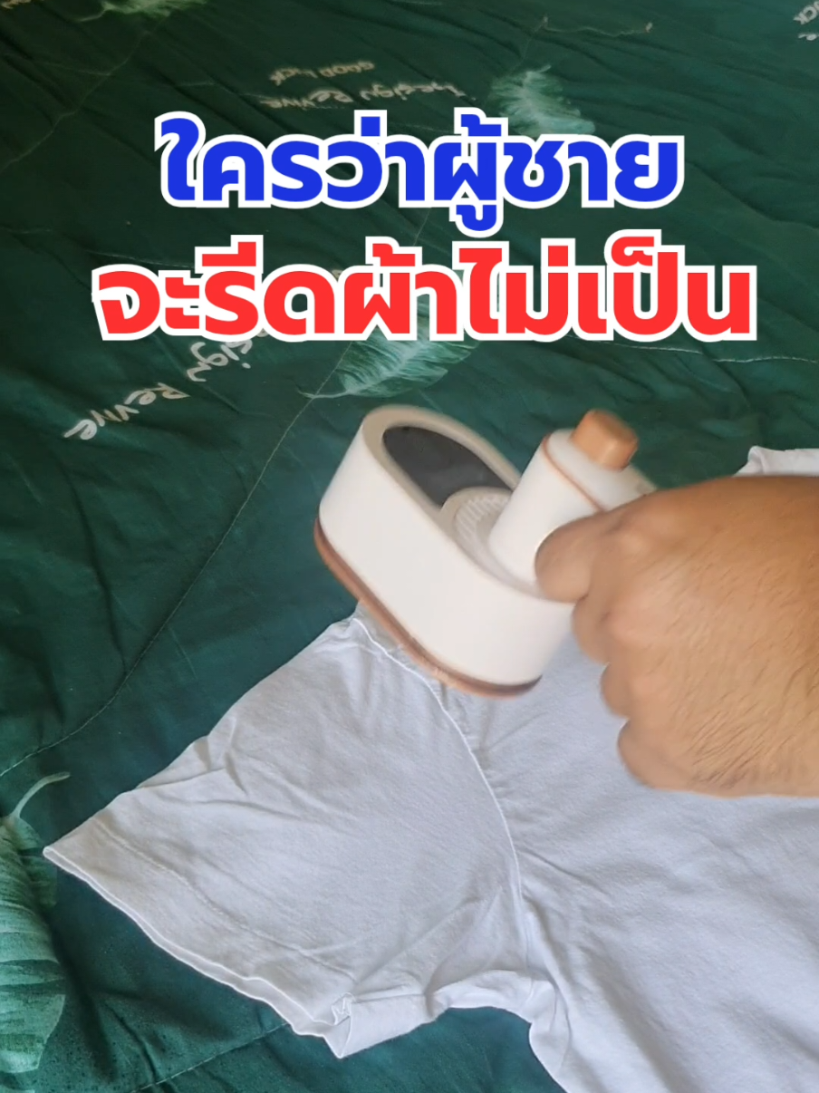 ยับแค่ไหนเตารีดไอน้ำก็เอาอยู่ เรารีบที่ผู้ชายใช้ไม่ง้อแฟน#ขายดีมาก #ขายดีในtiktok #reviewcheck #เตารีด #เตารีดไอน้ํา #เตารีดแรงดันไอน้ํา 