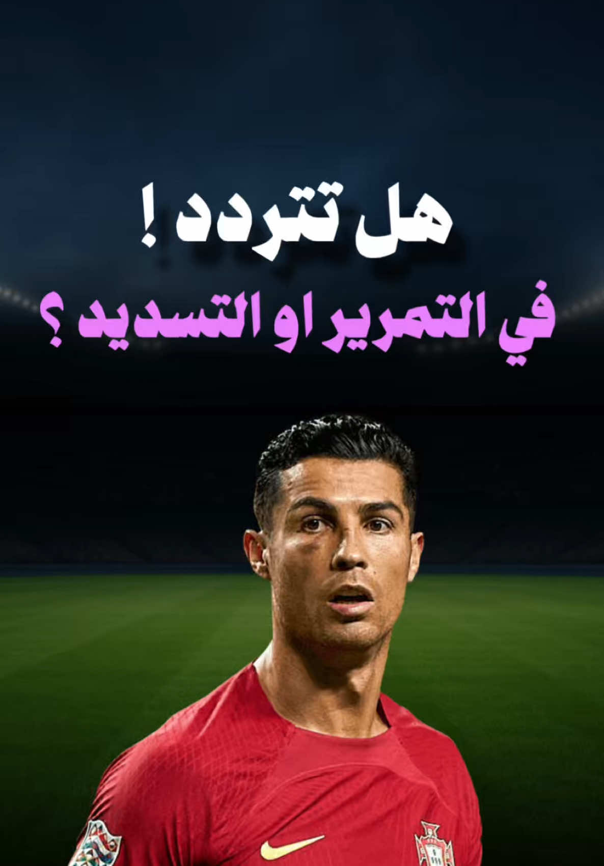 ⚠️ إذا تحس إنك تتردد كثير قبل تمرر أو تشوت… فأنت ما تحتاج تلعب أكثر، أنت تحتاج تفكر أسرع! وفي هالفيديو راح تعرف: ⚽ 3 أشياء تخليك تتخذ القرار الصحيح داخل الملعب بدون تردد: معاك كابتن علي، مدرب كرة قدم وأخصائي علم نفس رياضي، أقدملك محتوى كروي مختلف، فولو ولايك ويلا نبدأ: 1️⃣ ارفع راسك قبل لا تستلم الكورة: لأن قرارك يبدأ قبل ما توصلك، مو بعدها 2️⃣ خلك واعي لوضع زملائك: دايم اسأل نفسك: وين أقرب لاعب؟ وين المساحة؟ 3️⃣ تدرّب على السيناريوهات: خلك تتعود على مواقف الضغط في التمرين… عشان وقت الجد يكون مخك جاهز! القرار السريع ما يجي بالصدفة… يجي بالتكرار. شارك المقطع، ولا تنسى تيشيرت فاموس يعطيك شكل لاعب ناضج 🎯 سلام! @متجر ڤاموس ✅