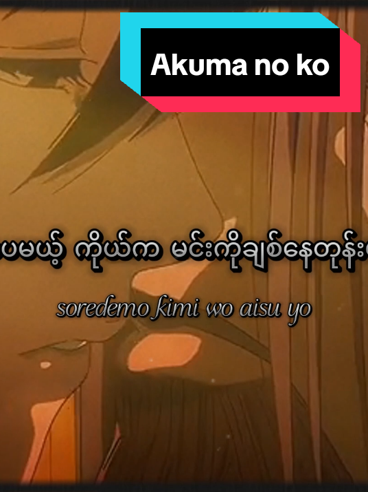 Akuma no ko #fyp #foryou #foryoupage #trending #tiktok #anime #AttackOnTitan #eren #mikasa #lyrics #akumanoko #song #music #tiktokmyanmar @✰ᴍɪɴ ᴘʏᴀᴇ @✰ᴍɪɴ ᴘʏᴀᴇ @✰ᴍɪɴ ᴘʏᴀᴇ 