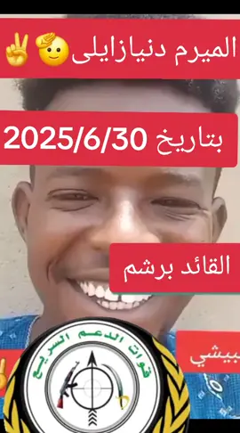 #قوات_الدعم_السريع🇸🇩 