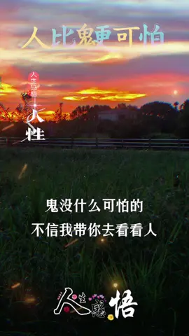 #CapCut 人和人之間不是騙就是演#人比鬼可怕 