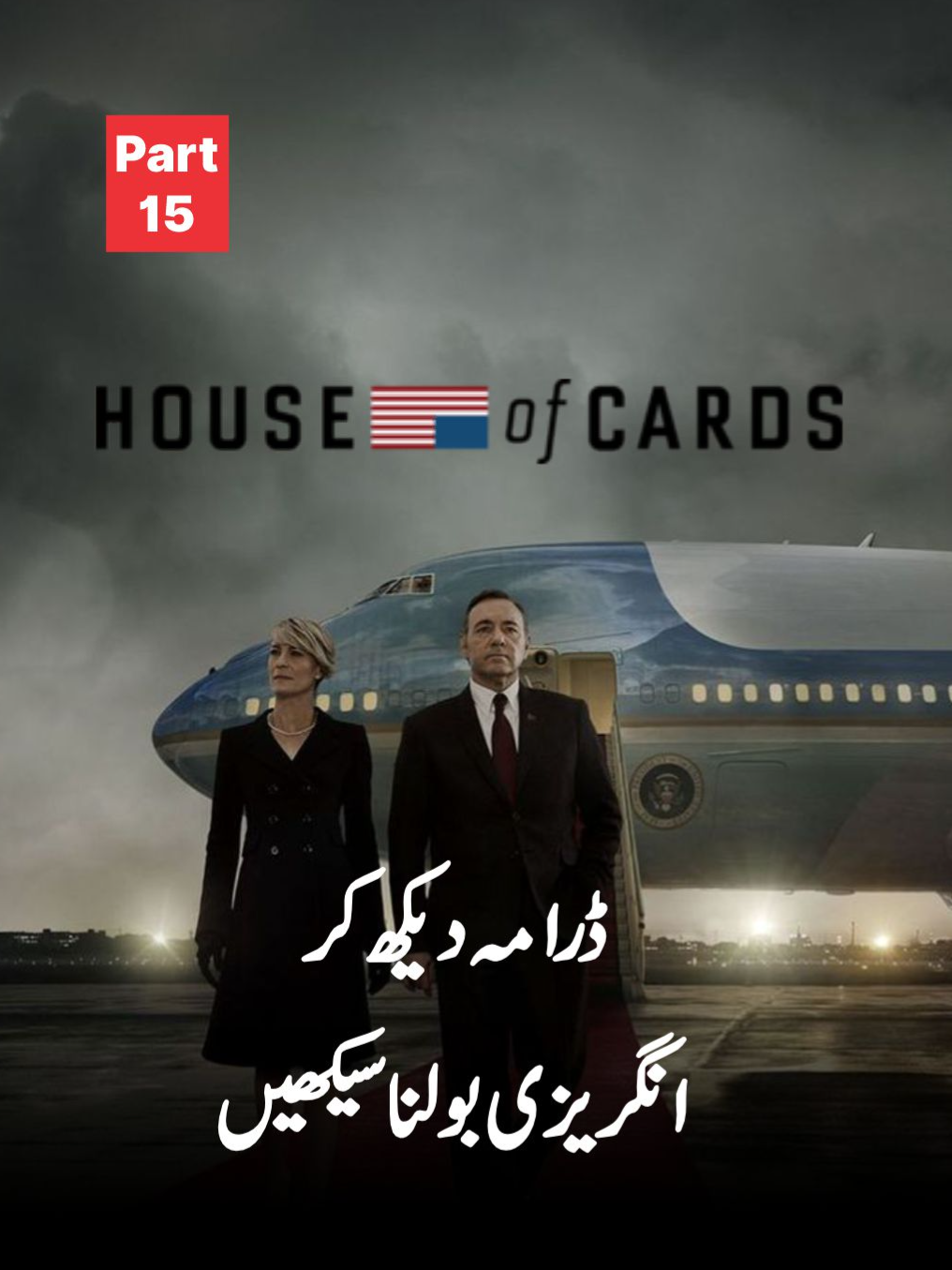 Can watching House of Cards make you fluent in English? #spokenenglish #speakenglishfluently #learntospeakenglish #AngreziWala #SpeakEnglishClearly #insights #vowels #FluentEnglish #english #LanguageLearning #EnglishPronunciation #DailyEnglish #LearnEnglish #foryoupage #improveenglish #educationalcontent #IELTSTips #GrammarMistakes #TikTokEducation #ILETS #farfar