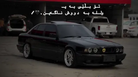 #تۆ بڵێی بە یەک بگەین وللە بە دووش ناگەین#bmw #bmwsport #bmw525 #بلەخەمبار #وەتەیەکی_جوان_بنوستە 