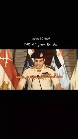 #السيسي_مصر🇪🇬 #ثورة_30_يونيو #مصر #بيان_عزل_مرسي #بيان_السيسي #ثورة_شعب_مصر 