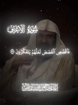 Surah Al-A’raf Verses 175-178 | Reciter: الشيخ عبد الرحمن السديس #creatorsearchinsights #sheikhabdurahmanasudais #quranrecitation #surahalaraf #islamic_video #islamictiktok #muslimfyp #muslimtiktok #الشيخ_عبدالرحمن_السديس #قران_كريم #تلاوات #سورت_الأراف #viral #foryoupage #fyp 