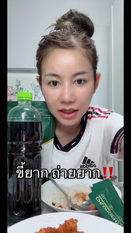 ขี้ยาก ถ่ายยาก #ครูเบียร์ #เบียร์นุติญา #คลอโรฟิลล์ #คลอโรฟีลล์มายมิ้น 