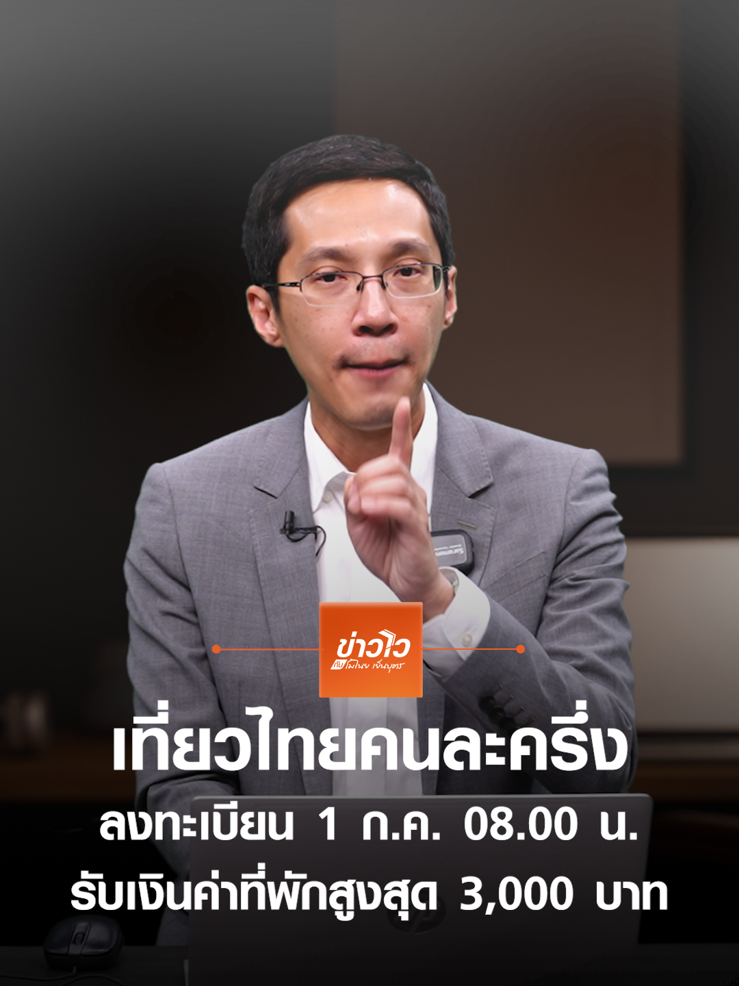 ลงทะเบียนเที่ยวไทยคนละครึ่ง พรุ่งนี้ 1 ก.ค. เวลา 8.00 น. รับเงินสนับสนุนสูงสุด 3,000 บาท #เที่ยวไทยคนละครึ่ง #ท่องเที่ยว #ไทยเที่ยวไทย #TNNOnline #ข่าวไวกับโมไนย
