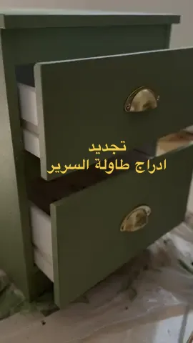 اعادة تجديد دهان طاولة السرير الجانبية ✨🤎#foryou #cozyvibes #explorepage #decor #decorhouse #homedcor #تجديد #اثاث ##افكار_وابداعات_بسيطة #دهان #اعمال_يدويه #ديكورات_داخليه #طاولات_خشب #ادراج_خشب #cozyathome 