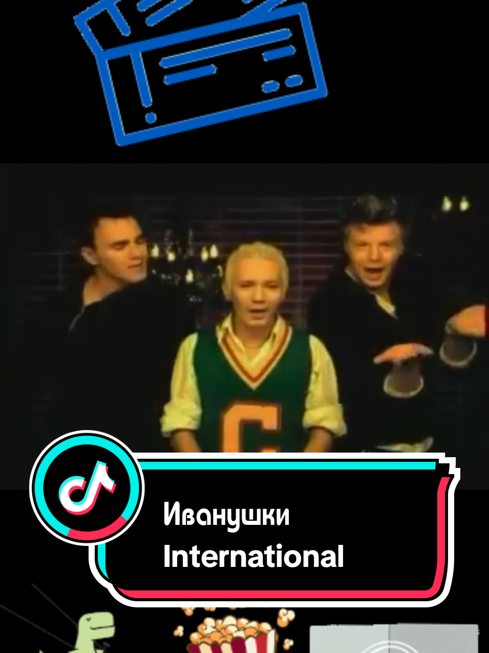 🌆🍿📽️Звёздные огни, розовый закат, фильмы о любви... Вот это кино! 🎫🎼♥️ #группаиванушки #билетиквкино #звездныеогнирозовыйзакат #вотэтокино🍿 #игорьсорин #андрейгригорьевапполонов #олегяковлев #иванушкибилетиквкино #иванушкиinternational #хиты90х #ретро #music90s #ретрохиты_прошлого #дискотека90х #ретромузыка #хитыолюбви #зажигательныехиты #романтикадлядвоих #песниолюбви #танцевальнаямузыка🔥🔥🔥 