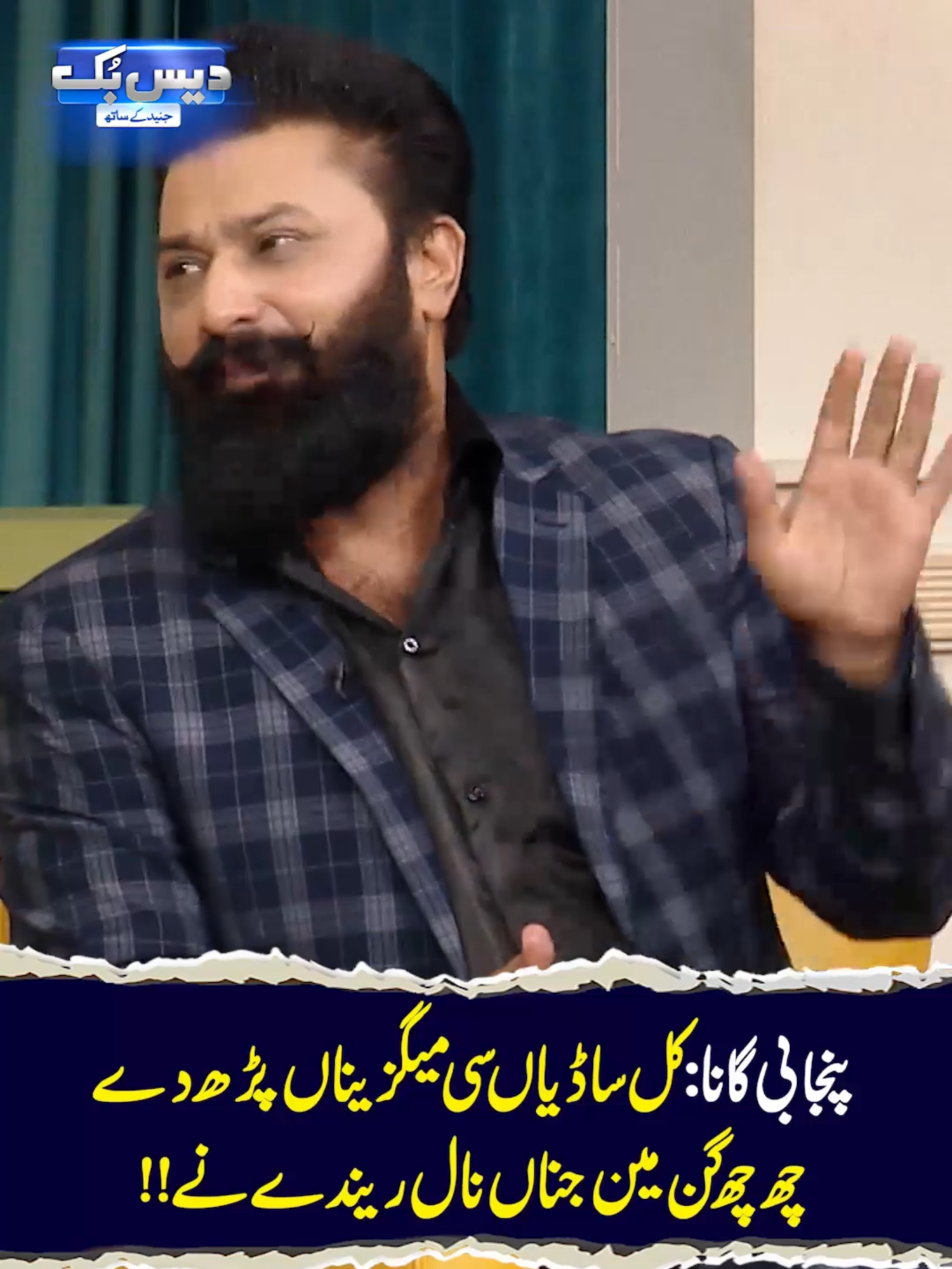 پنجابی گانا: کل ساڈیاں سی میگزیناں پڑھ دے چھ چھ گن مین جناں نال ریندے نے !!#gnn #daisbook #junaidsaleem #naseemvicky #PakistaniComedy #ViralClip #DesiHumor #StandupComedy #comedy #funny #entertainment #fyp