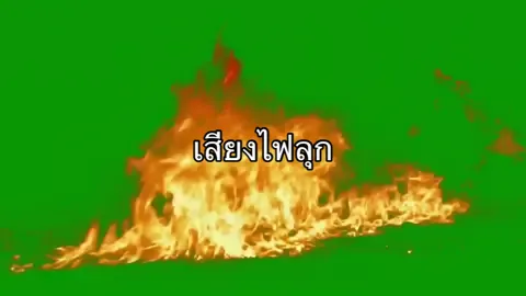 เสียงไฟ #green screen fire copyright