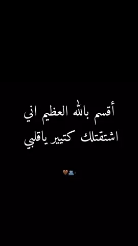 #اشتقتلك كتيير ياقلبي انت🥹 🥺❤️زوجي دنيتي وكل حياتي🫂🌎 #خربشات_noureddine123m #محضوره_من_الاكسبلور_والمشاهدات 