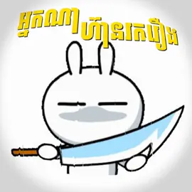 អ្នកណាហានរករឿងអ្នកនាងធំ 😾😾#so_music🎵 #so_edit_amx #វិទ្យាល័យសម្តេចតេជោហ៊ុនសែនពារាំង📚 @爱•|Kᴀᴢᴜʏᴀ✓ មិចហើយជីវិត ryry 🙄