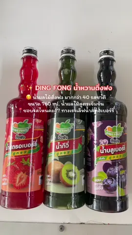 🥰 #น้ำผลไม้ติ่งฟง  มากกว่า 40 รสชาติ  ขนาด 760 ml. #น้ําผลไม้เข้มข้นตราติ่งฟง  📍ชอบรสไหนคะ ?? ทางเราเลิฟน้ำสตอเบอร์รี่ #ติ่งฟง #dingfong #ติ่งฟงdingfong 