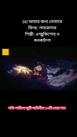 পপি-শাকিল জুটি অভিনীত ১০টি সেরা গান (5) amar jonno tomare #tiktokbd #bd #90s #tiktokbangladesh #banglamoviesong #shakil #popy #nostalogia 