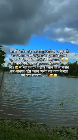 আপনি যদি আপনার স্বামীর পরিবার থেকে কষ্ট পান তাহলে সেটা কখনোই আপনার স্বামীকে বলবেন না কারণ সবাই এক ঘাটের মাঝি 😅🥲সে বলবে তুমি আমার পরিবারের বিরুদ্ধে করতে চাও 🥹 না আপনাকে বিশ্বাস করবে না আপনার কষ্ট বোঝার চেষ্টা করবে উল্টো আপনার উপরে সব দোষ আসবে ....🥀🥹🥲 #sadstory #sadlife #foryoupage #kz90222 #vairal #10millionviews #100kviews @For You 
