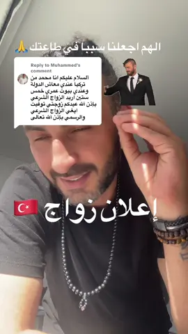 Replying to @Muhammed إعلان زواج شاب من 🇹🇷.  #عريس #الحلال #عروس #تركيا #تركيا🇹🇷اسطنبول #خطابة #امزكي #بلاد_الشاَم #لبنان🇱🇧 #العراق🇮🇶 #مغتربين #المغرب🇲🇦تونس🇹🇳الجزائر🇩🇿  @أم زكي المغتربين🙏💪  @أم زكي المغتربين🙏💪  @أم زكي المغتربين🙏💪 