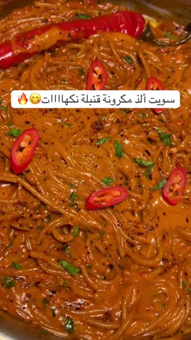 الطعم أووووف مايمززززح والنكهة غنيييية ومليانة صوص 🔥🔥🔥بنزل الوصفة بفيديو لحالها إن شاء الله 🤍🤍#مكرونة #مكرونة_سريعة #جوع_اخر_الليل #باستا #pov #explore #yummy #وصفاتي #غدا_سريع #ترند #غداء #وصفات_سهله 