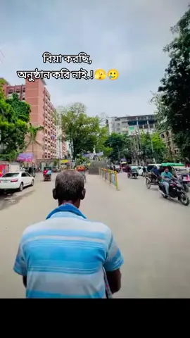অনুষ্ঠান করমু সবাইরে দাওয়াত দিমু🫣🥲 #creatorsearchinsights #bogura #videoviral #viralvideo #fyp #views #foryoupage #viral #treanding #bogura_squad #viewsproblem #viraltiktok #trending 