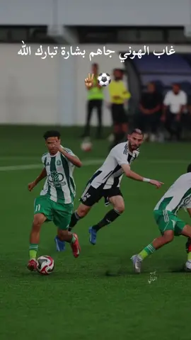 غاب الهوني جاهم بشارة تبارك الله ⚽️✌🏽