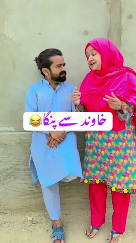 اَدلے کا بدلا#😂😂😂 #funnyvideo #funnycouple #funny #funny #bhatti 