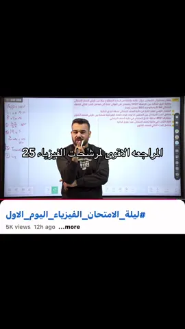 اقوى مرشحات فيزياء لدفعه 25 تلكوها بهل مراجعه لتضيعون الوقت وشوفوها👍🏻#fyp #viral #الشعب_الصيني_ماله_حل😂😂 #مالي_خلق_احط_هاشتاقات #فيزياء #باقر_القرةغولي #باقريون #الاستاذ_باقر  #دراسة #سادس_إعدادي #توجيهي #العراق #بغداد #طلاب #طالبات #امتحانات #نصائح_دراسية #نصائح_توجيهي #تعليم  #ناجح #حلول #أسئلة #نماذج_امتحانات  #توجيهي_2024 #توجيهي_العراق #سادس_علمي #مدارس_العراق #تعليم_العراق #وزارة_التعليم #تحفيز  #انستغرام #فولو #لايك #متابعة #منشن 