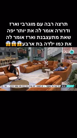 ###האחהגדול🧿2025 #פוריו#ForYou #פוריוישראלי✅#טיקטוקישראל🇮🇱🇮🇱🇮🇱 #תרצה רבה עם איסקוב ומוגרבי😱#דרורה אומר לתרצה את יותר יפה כשאת מתעצבנת #איסקוב אל תדברי איתנו אז את כמו ילדה בת ארבע😱😱😱#ForYou#TikTok #Viral#פוריוישראלי✅#האחהגדול🧿2025 