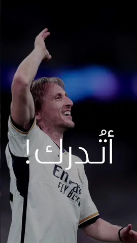 اوشكت على النهاية 🤍⏳ ‏‎بصوت المعلق الكبير : @فارس عوض  في اشارة للامير المحبوب : Luka Modric   ‏‎#ريال_مدريد  ‏‎#مدريد  #لوكا_مودريتش  #مودريتش  مودريتش #فارس_عوض  #رحيل_مودريتش رحيل مودريتش  فارس عوض  ‏‎#رحيل  #حزين  #حزن  ‏‎#مدريديستا  ‏‎#مدريدي  ‏‎#فنان  ‏‎#خسارة  ‏‎#كرة_القدم  ‏‎#كلاسيكو  ‏‎الكلاسيكو ‏‎#روعة  #ضيقه  ‏‎#تصميمي  ‏‎#تصميم  ‏#madrid  ‏#اغنية  #ضيم  ‏#madridista  ‏#realmadrid  ‏#design  ‏#football  ‏#modric  ‏#prince  ‏#Love  #امير