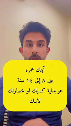 في عمر ٨ إلى ١٤ سنة، يبدأ ولدك يتغيّر جسديًا ونفسيًا. لا تنتظره يطلب المساعدة… كن حضن وأمان. الأم تحتوي، والأب يبني. #تربية_الأبناء #البلوغ #تربية_الولد #صحة_نفسية #رجولة_حقيقية #وعي_الوالدين #DrFaris #علاقة_أب_وابنه #دعم_نفسي#نصائح_صحية #ابنك #اسلوب_حياة #توعية_صحية #معلومات_طبية 