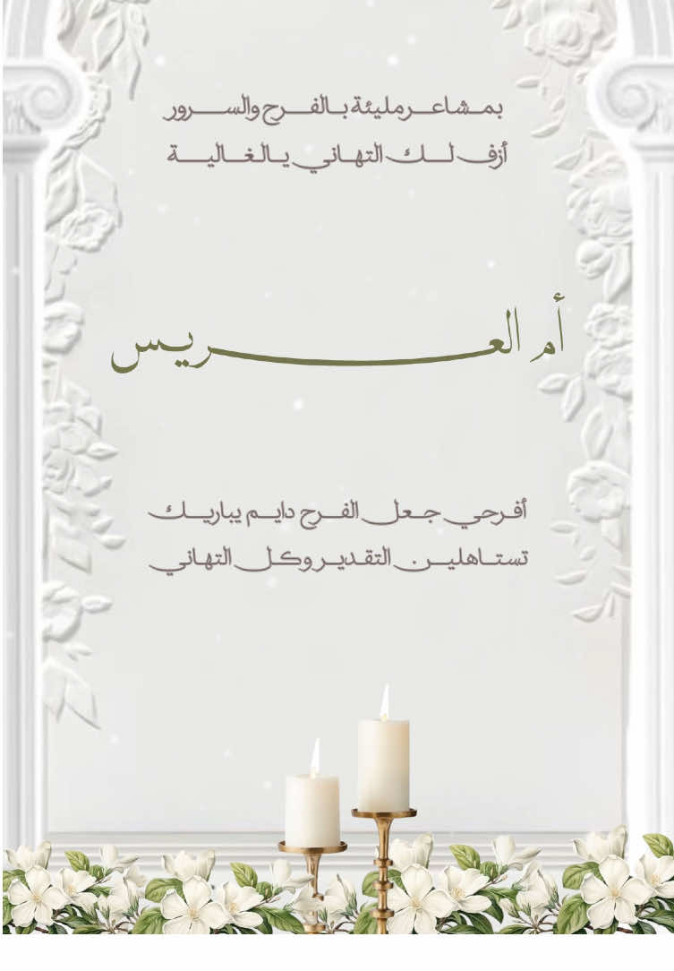 تهنئة أم العريس ✨ #تهنئة #اكسبلور #ام_العريس #دعوات_الكترونيه #fypシ゚ 