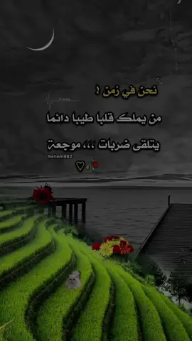 #عبارات #اقتباسات_عن_الحياة نحن في زمن من يمتلك قلبى طيبا يتلقا ضربات موجعة #عبارات_عن_الحياة 