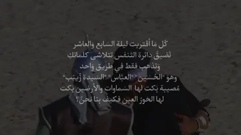 عَلَى عِيونِـچ يَزَينِـب حِلِـم مَذِبُـوح 💔 #فاطمة_العليلة #يازينب_يامولاتي #ياعلي_مولا_عَلَيہِ_السّلام #يافاطمة_الزهراء #ياحسن_المجتبى #يازهراء_اغيثينا #يارب #ياحسين #محرم 
